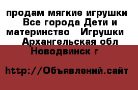 продам мягкие игрушки - Все города Дети и материнство » Игрушки   . Архангельская обл.,Новодвинск г.